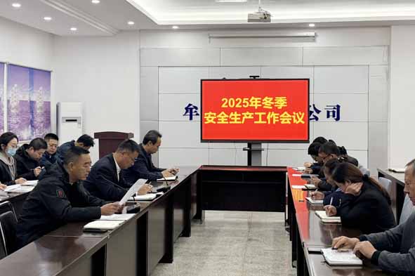 擰緊安全責(zé)任鏈條 筑牢冬季安全防線——牟平公司召開(kāi)冬季安全生產(chǎn)工作動(dòng)員會(huì)議